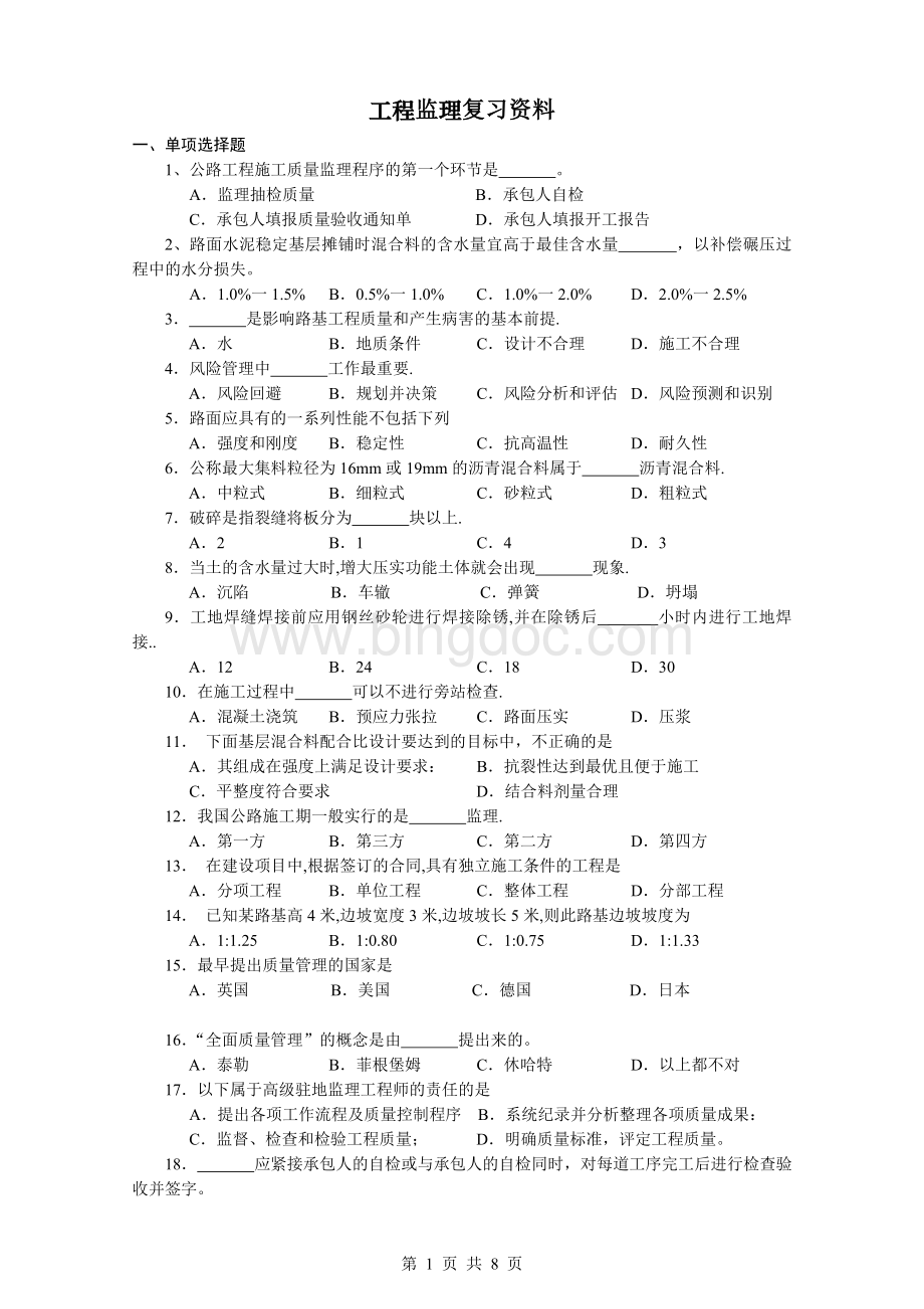 长沙理工大学自考2011.1106086-工程质量监理.doc