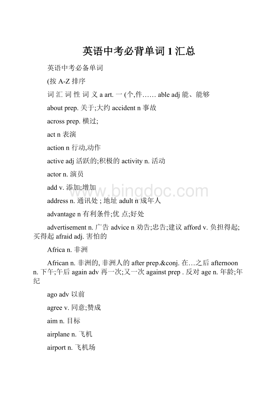 英语中考必背单词1汇总Word文档下载推荐.docx_第1页