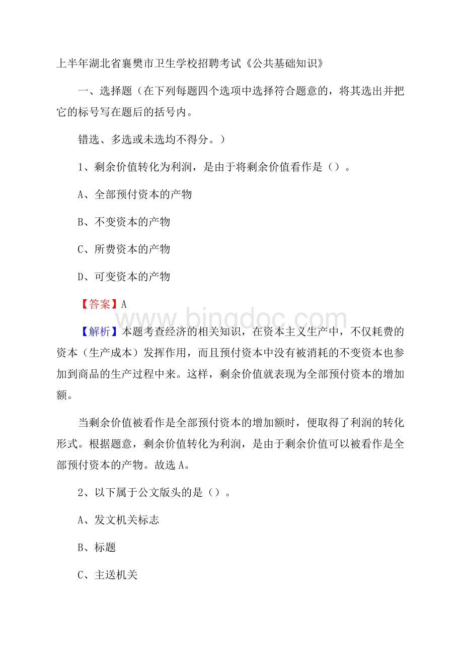 上半年湖北省襄樊市卫生学校招聘考试《公共基础知识》.docx_第1页