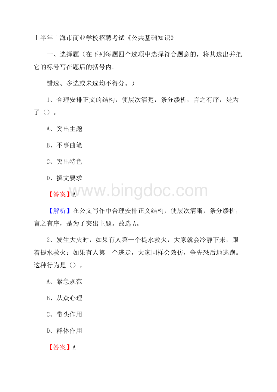 上半年上海市商业学校招聘考试《公共基础知识》.docx_第1页