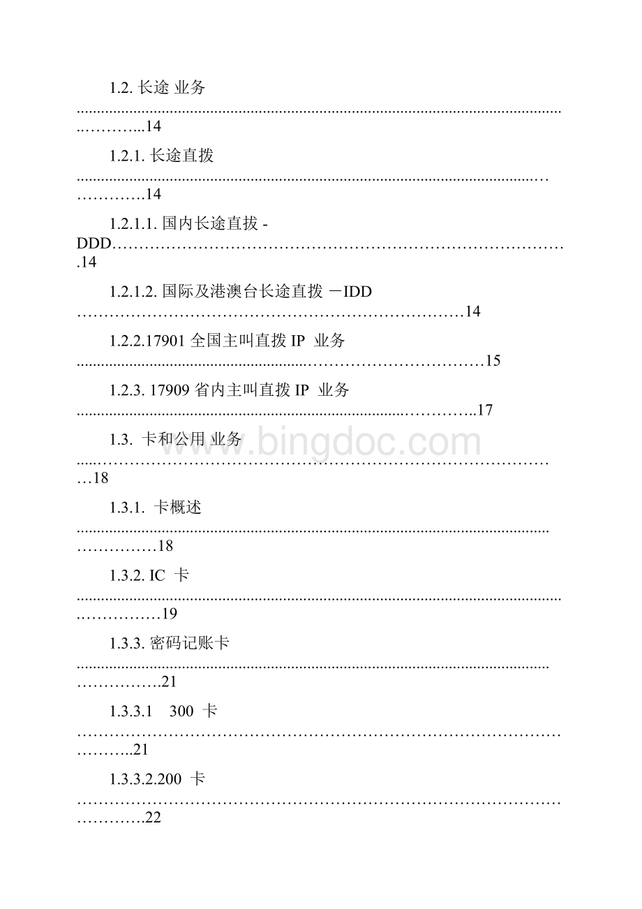 中国电信全业务产品手册.docx_第3页