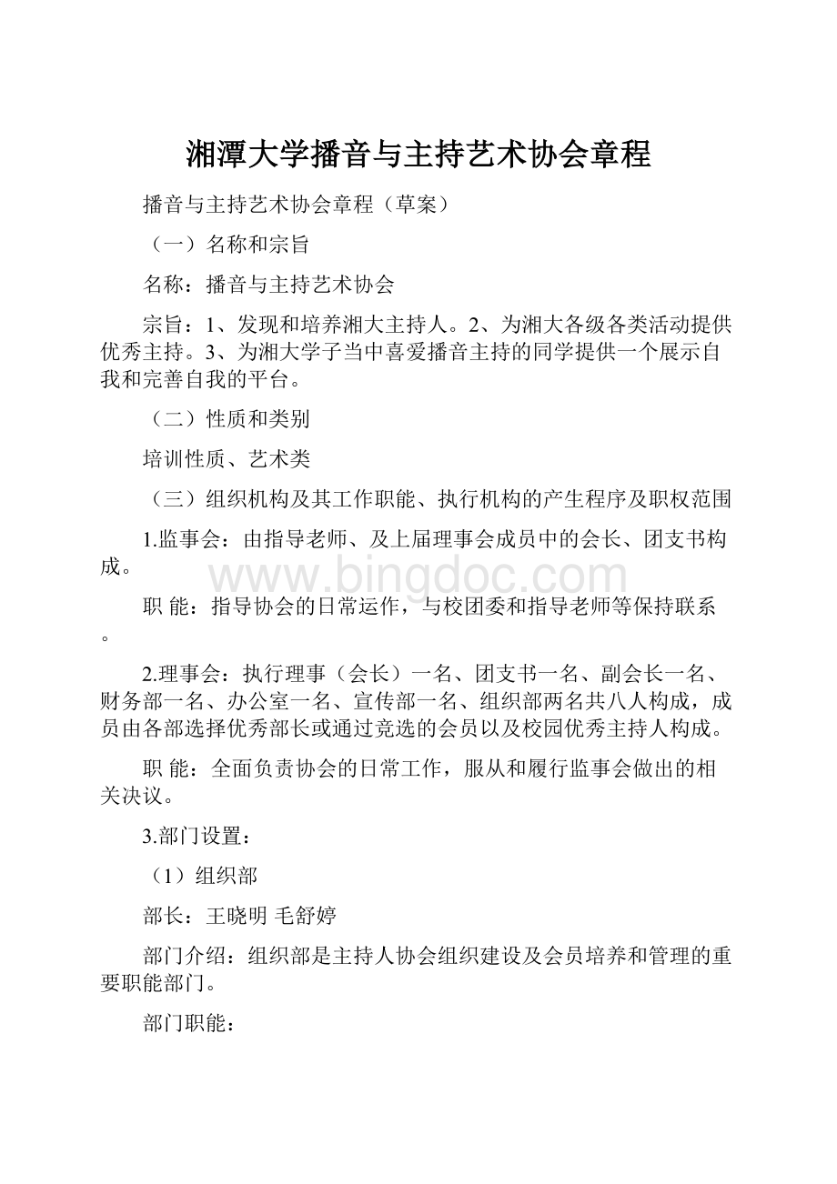 湘潭大学播音与主持艺术协会章程.docx_第1页