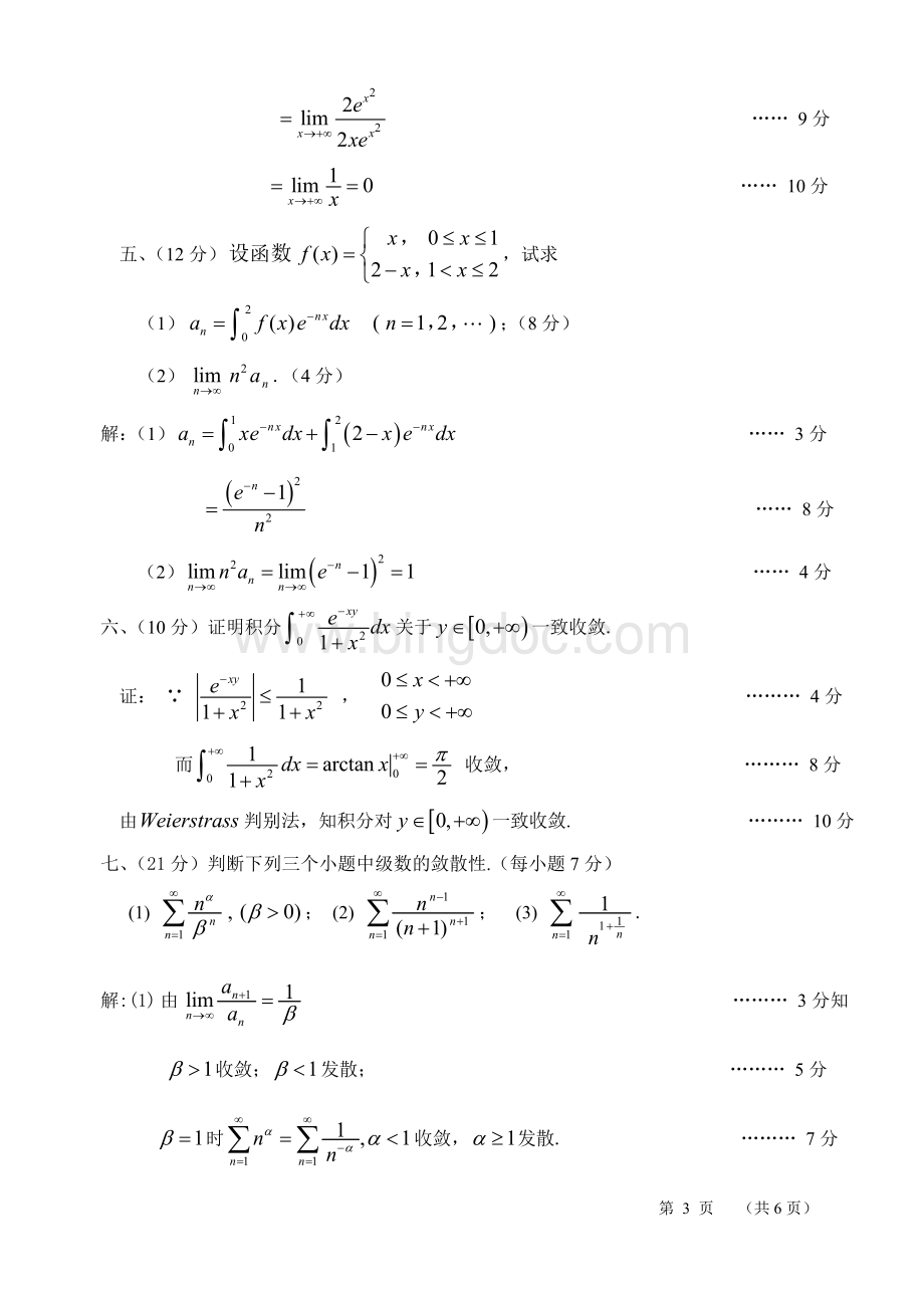 数学分析考研真题答案Word文档下载推荐.doc_第3页