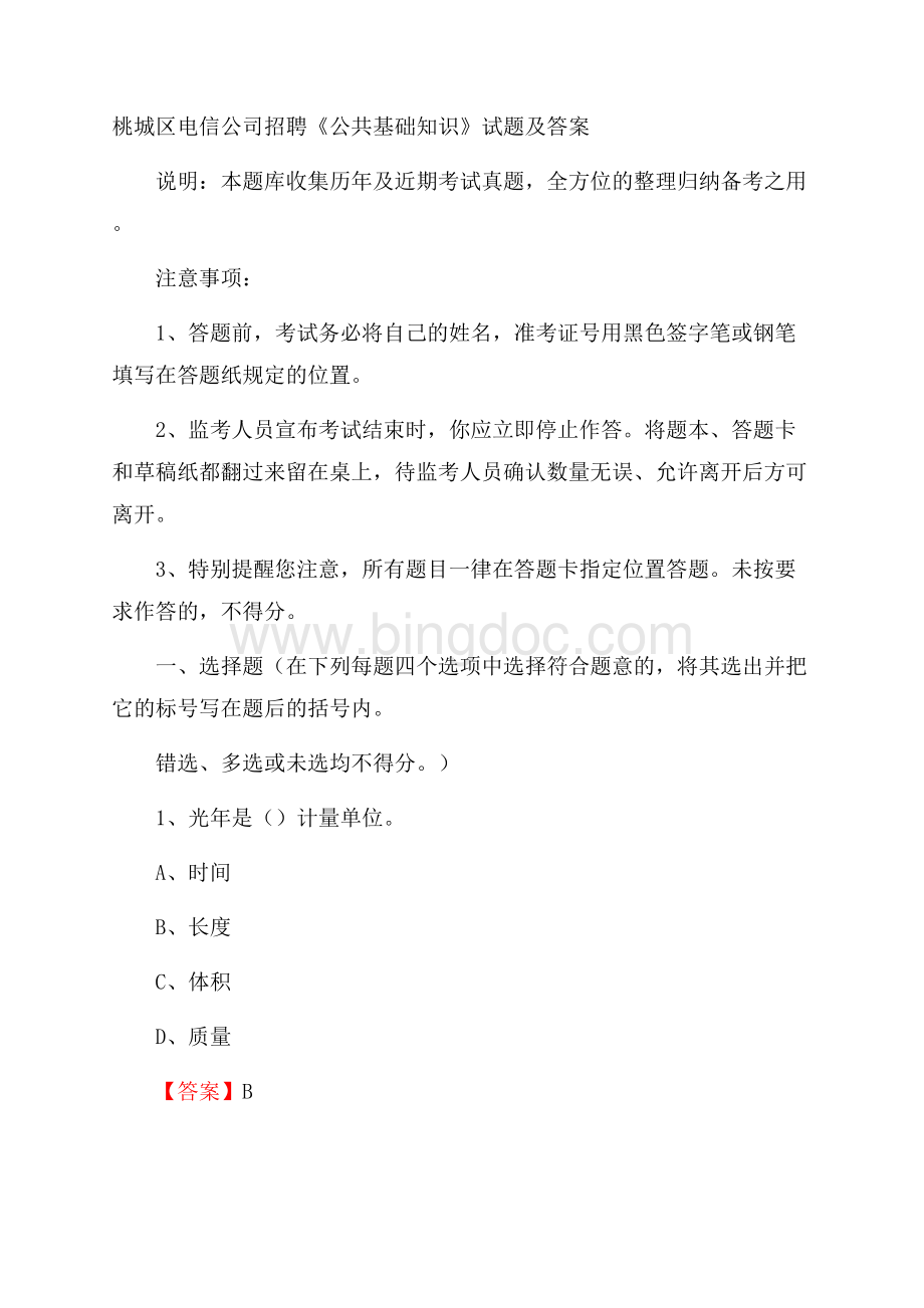 桃城区电信公司招聘《公共基础知识》试题及答案文档格式.docx_第1页