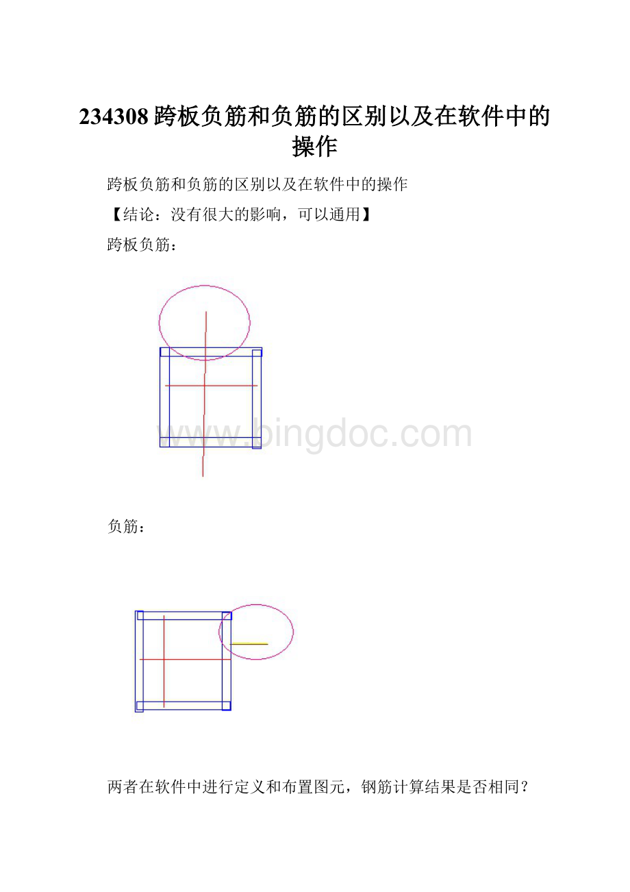 234308跨板负筋和负筋的区别以及在软件中的操作Word文档下载推荐.docx_第1页