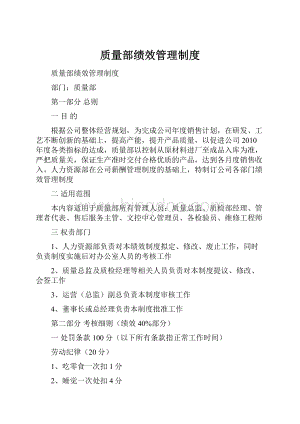 质量部绩效管理制度.docx