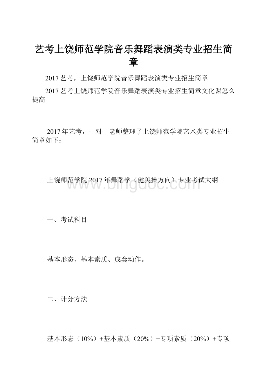 艺考上饶师范学院音乐舞蹈表演类专业招生简章.docx_第1页