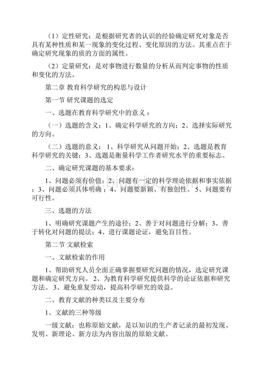 《教育科学研究方法》课程提纲及主要知识点Word文档下载推荐.docx_第3页