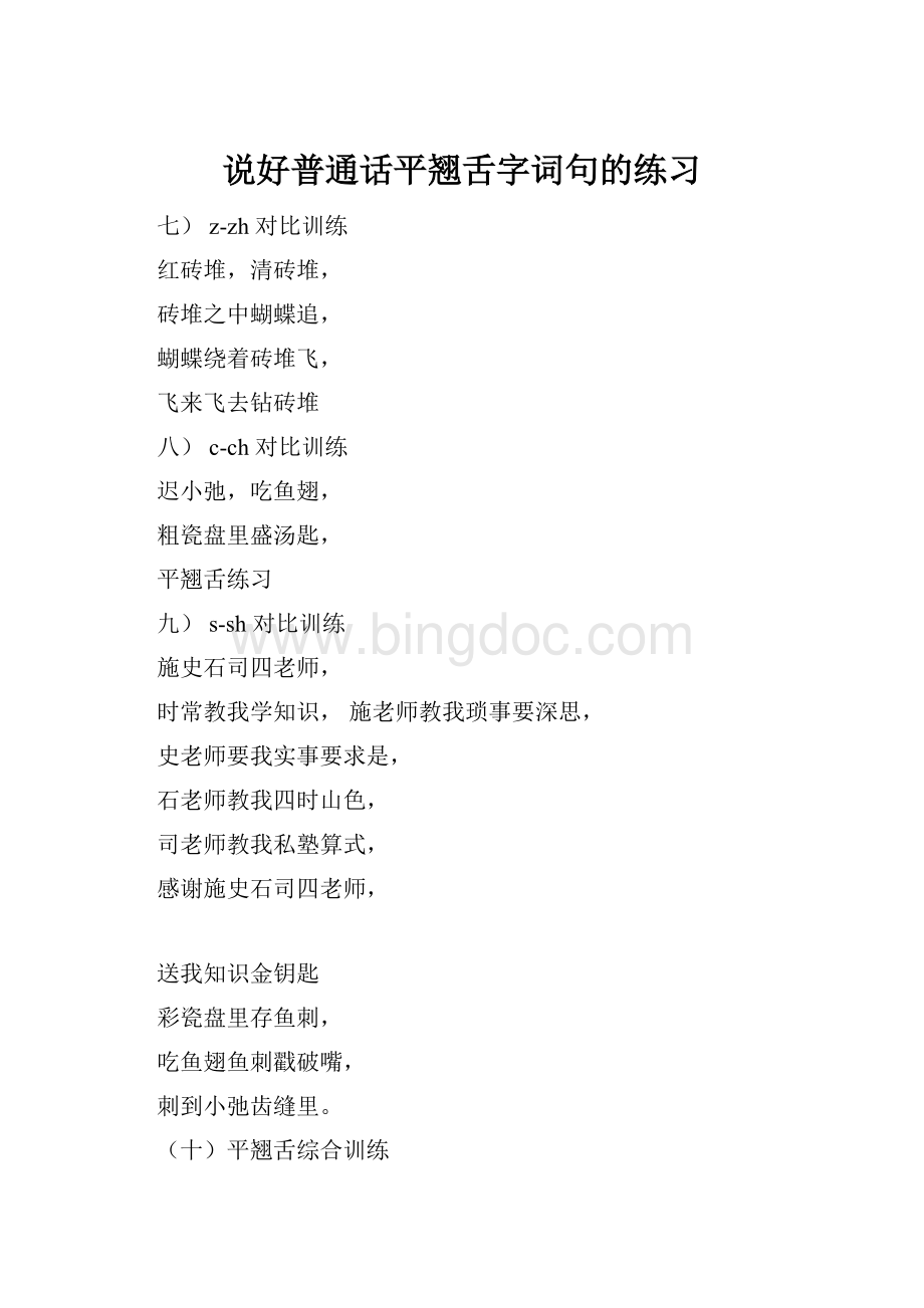 说好普通话平翘舌字词句的练习Word文档下载推荐.docx_第1页