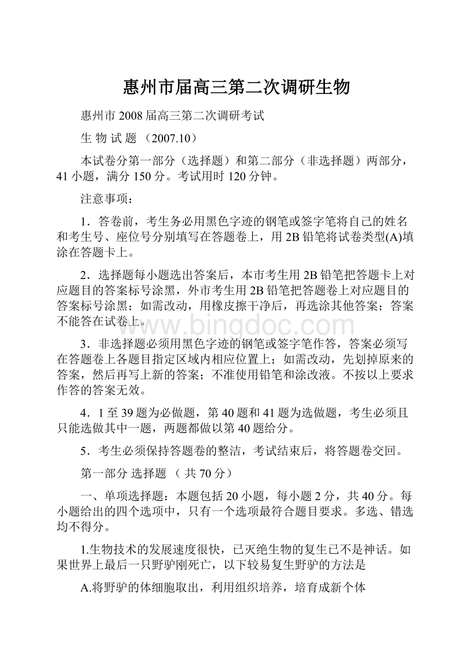惠州市届高三第二次调研生物文档格式.docx_第1页