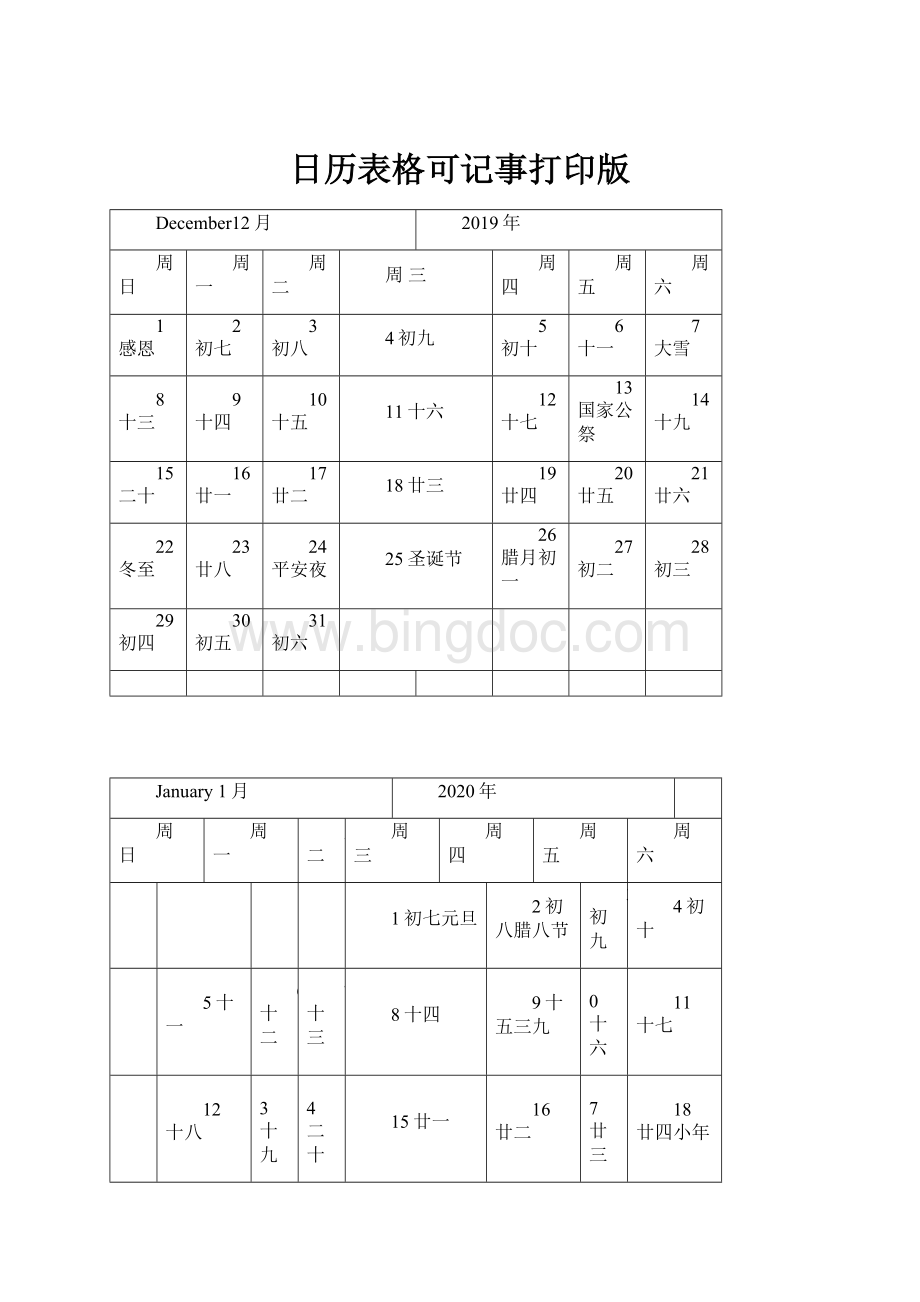 日历表格可记事打印版Word文档格式.docx_第1页