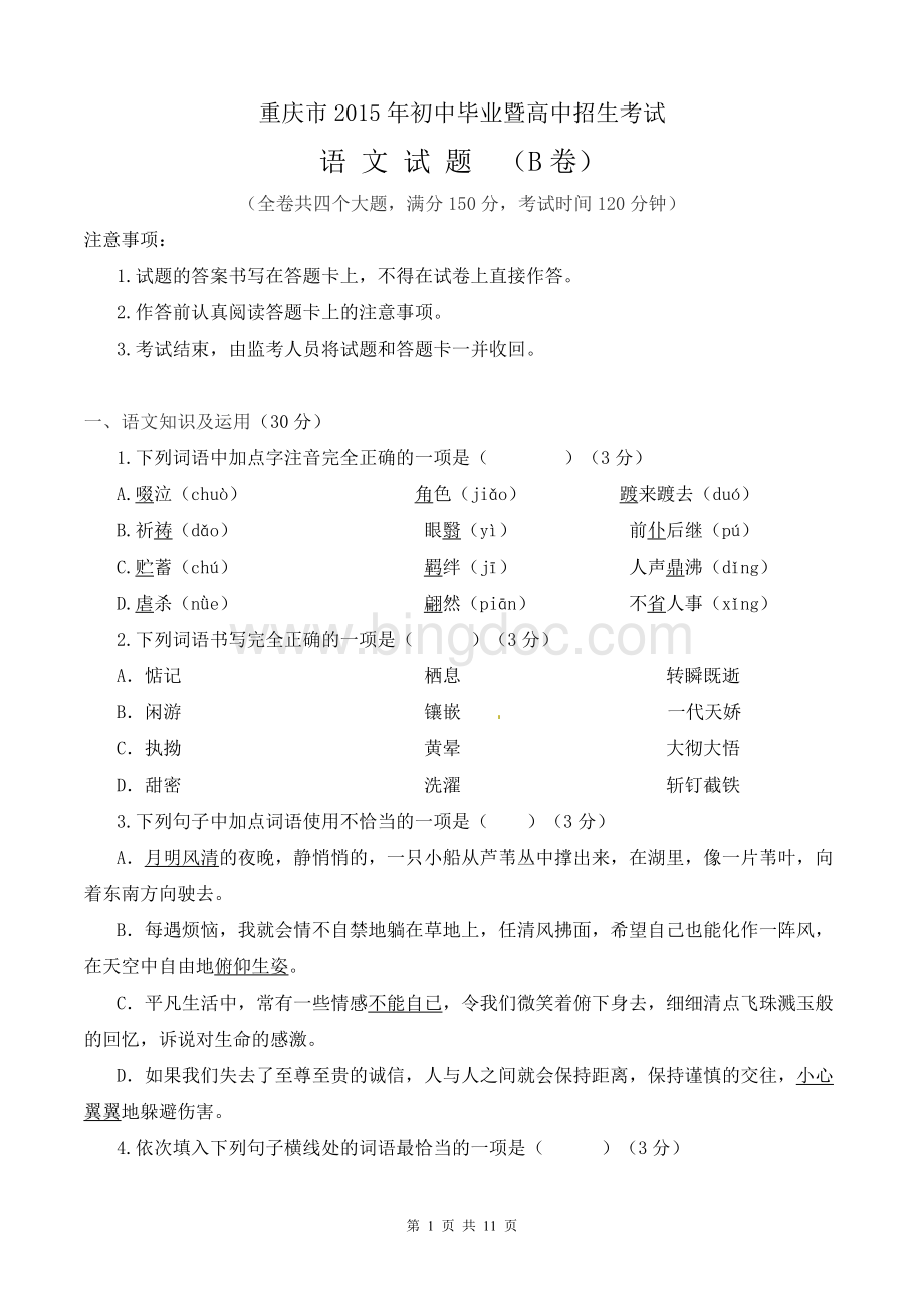 重庆中考语文试题BWord格式.doc_第1页