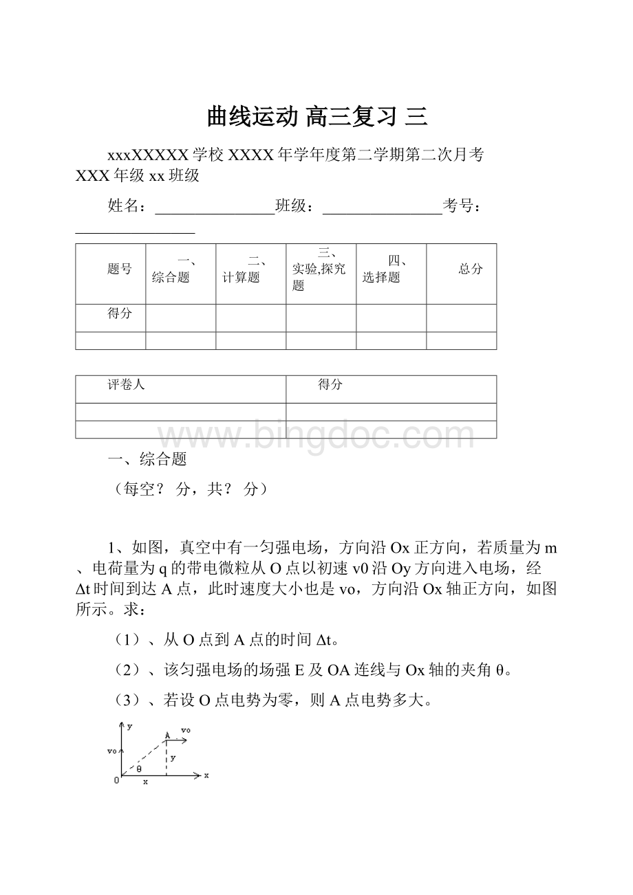 曲线运动 高三复习 三Word文档下载推荐.docx