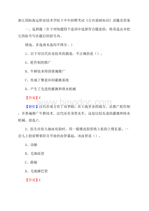 浙江国际海运职业技术学院下半年招聘考试《公共基础知识》试题及答案.docx