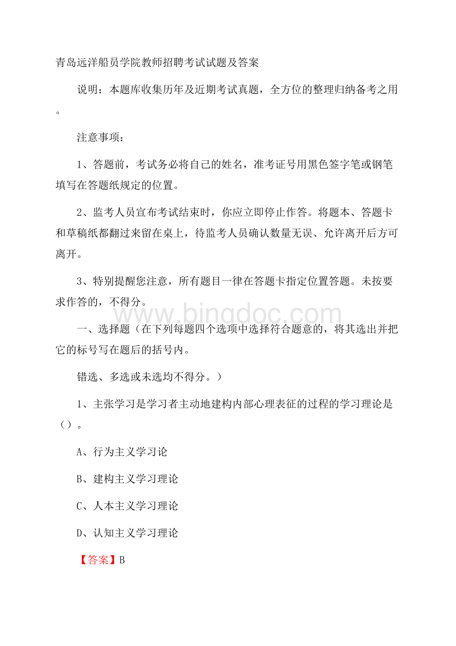 青岛远洋船员学院教师招聘考试试题及答案Word格式文档下载.docx