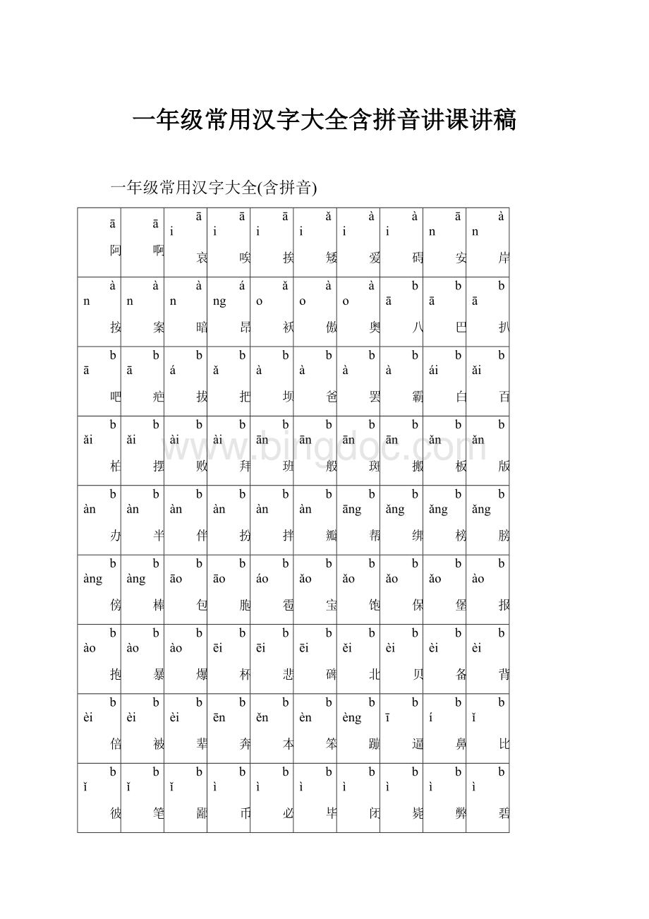 一年级常用汉字大全含拼音讲课讲稿文档格式.docx