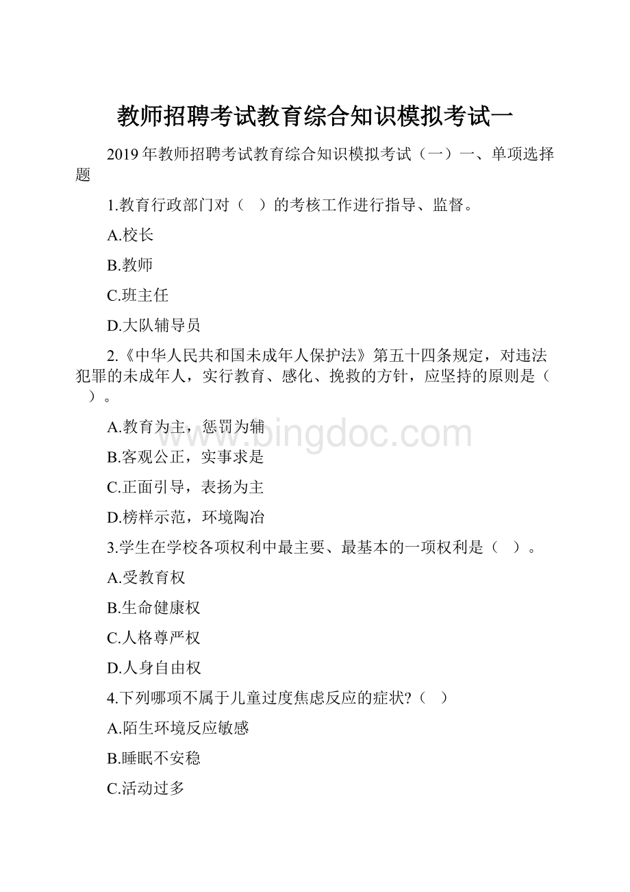 教师招聘考试教育综合知识模拟考试一Word格式文档下载.docx