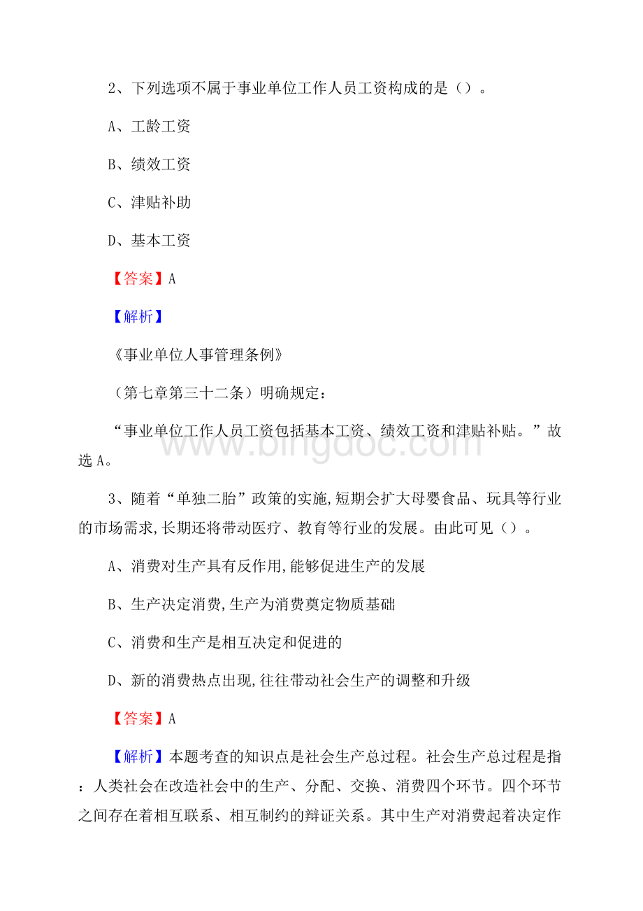 下半年内蒙古鄂尔多斯市准格尔旗移动公司招聘试题及解析.docx_第2页