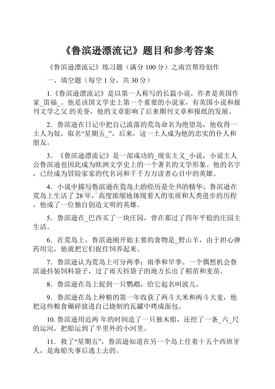 《鲁滨逊漂流记》题目和参考答案Word文件下载.docx_第1页