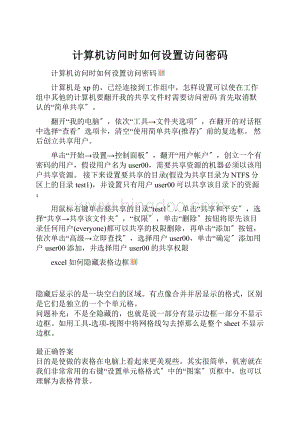 计算机访问时如何设置访问密码Word文档下载推荐.docx