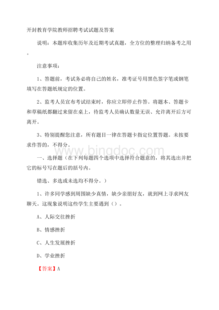 开封教育学院教师招聘考试试题及答案.docx_第1页