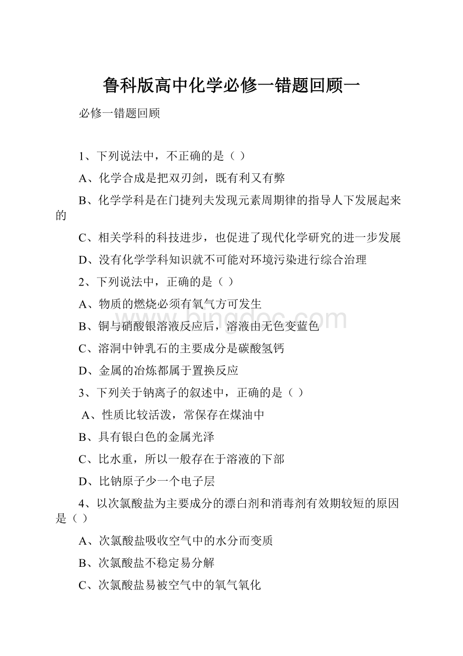 鲁科版高中化学必修一错题回顾一文档格式.docx_第1页