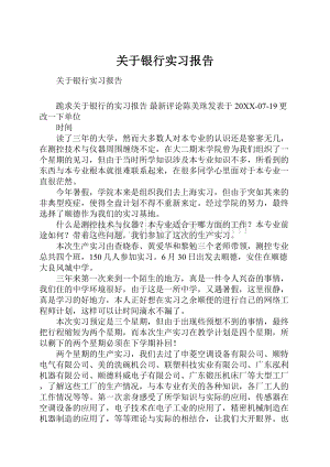 关于银行实习报告.docx