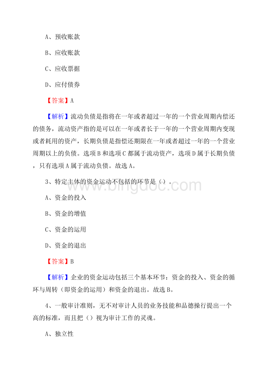 乌拉特中旗电网招聘专业岗位《会计和审计类》试题汇编Word文档格式.docx_第2页