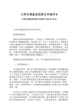 大学生预备党员转正申请书0.docx