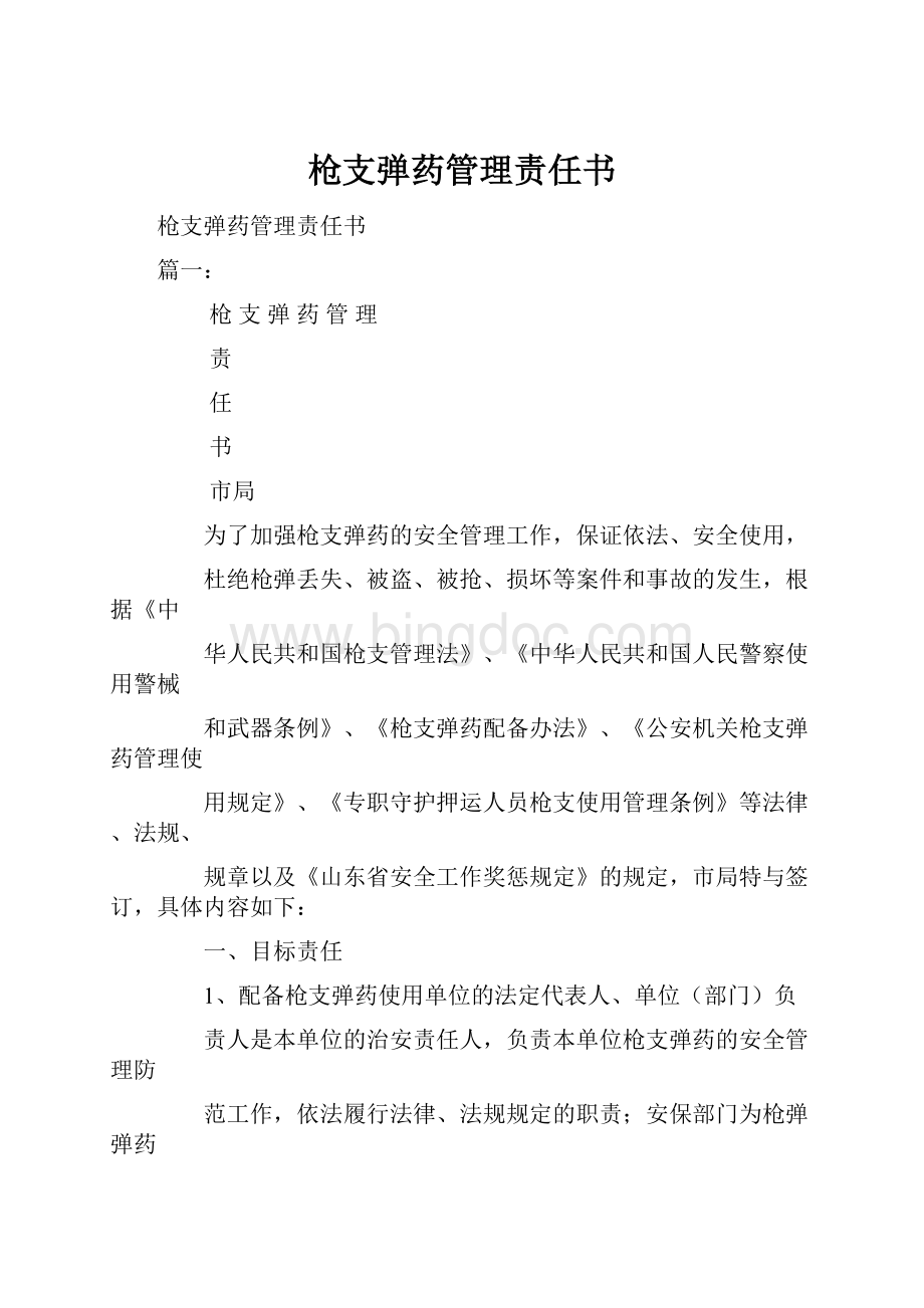 枪支弹药管理责任书.docx_第1页