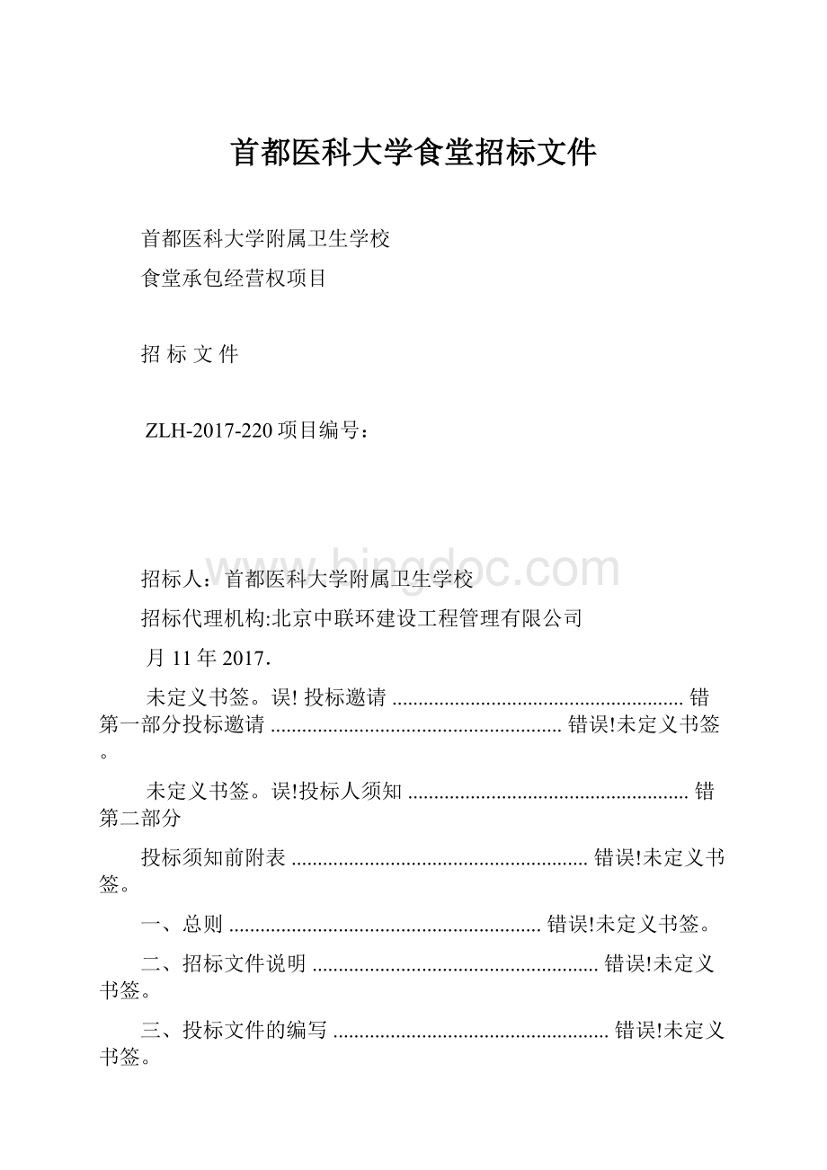 首都医科大学食堂招标文件Word文件下载.docx_第1页