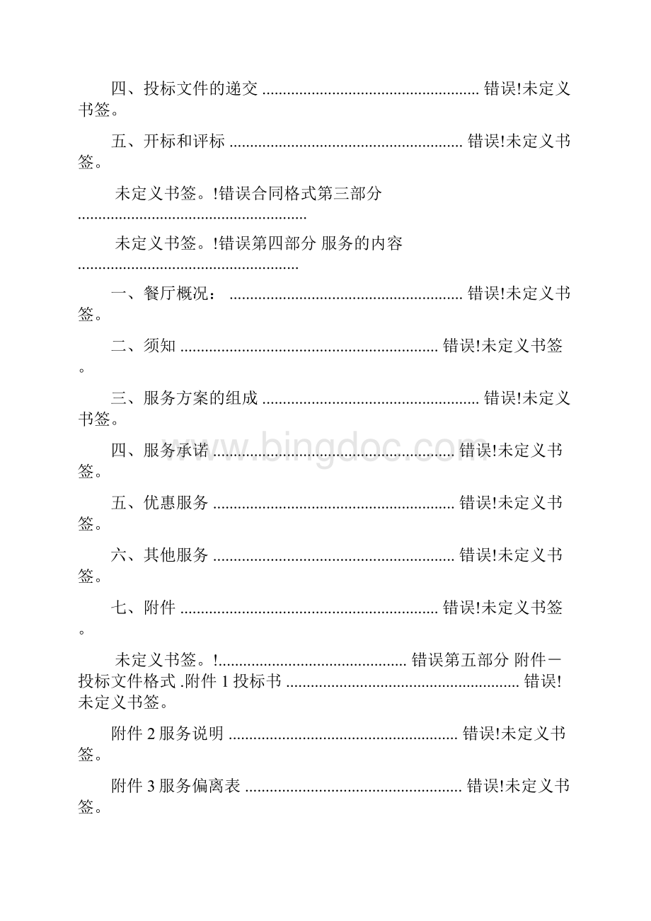 首都医科大学食堂招标文件Word文件下载.docx_第2页