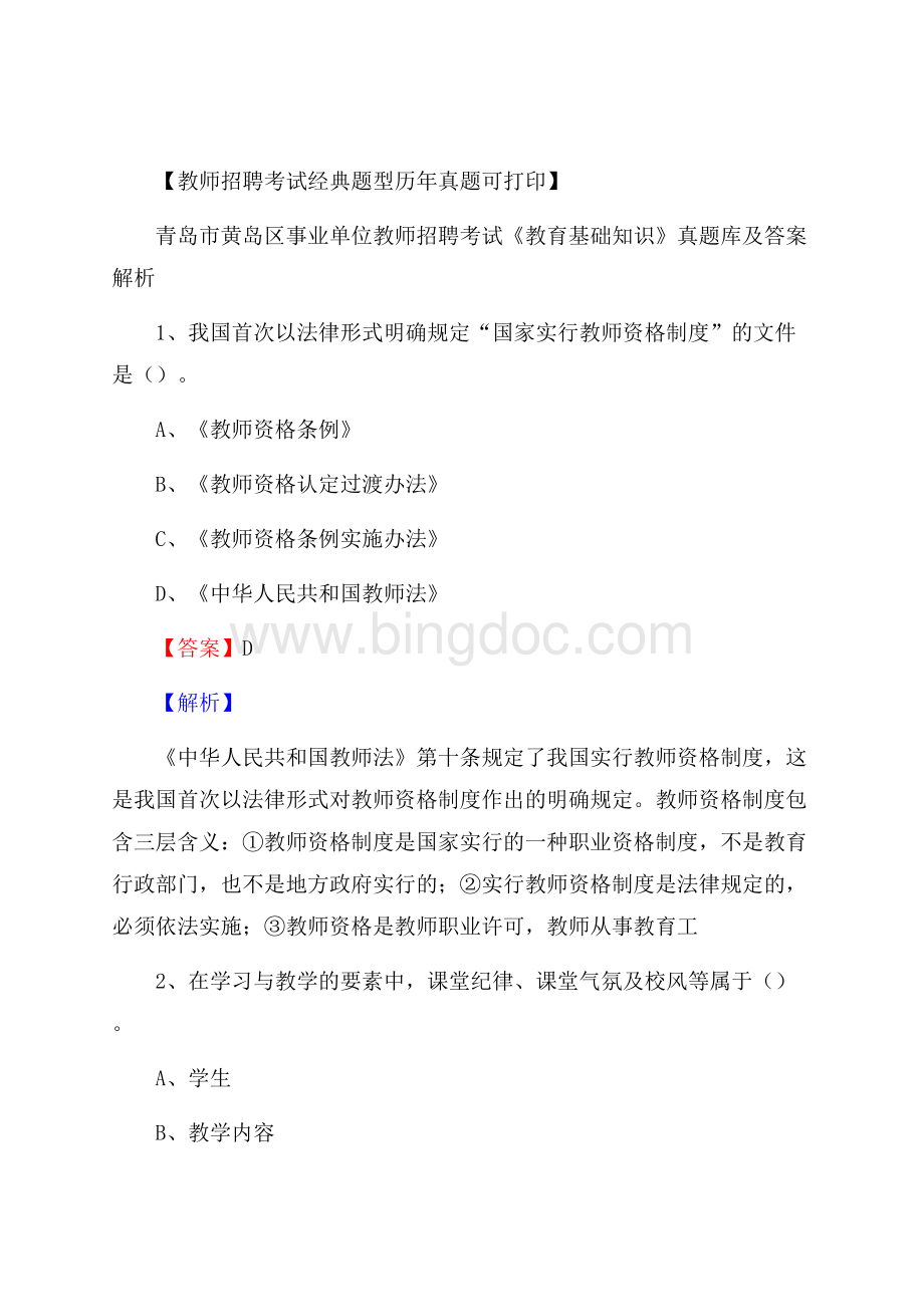 青岛市黄岛区事业单位教师招聘考试《教育基础知识》真题库及答案解析.docx