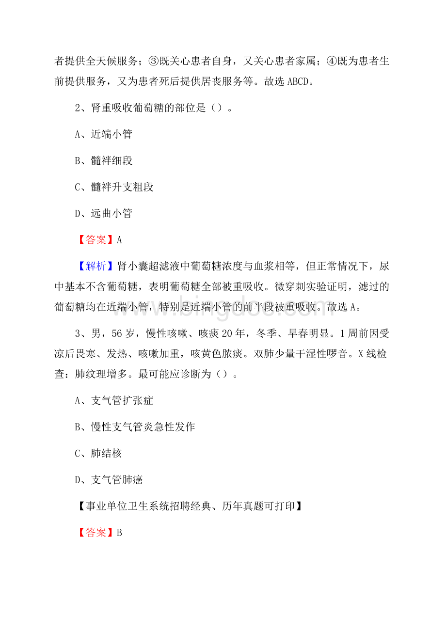 吉林省吉林市船营区事业单位考试《卫生专业技术岗位人员公共科目笔试》真题库.docx_第2页