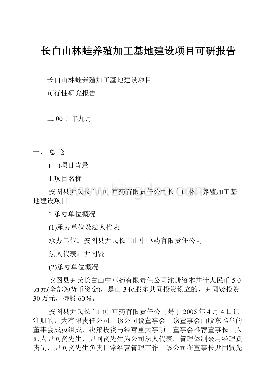 长白山林蛙养殖加工基地建设项目可研报告.docx_第1页