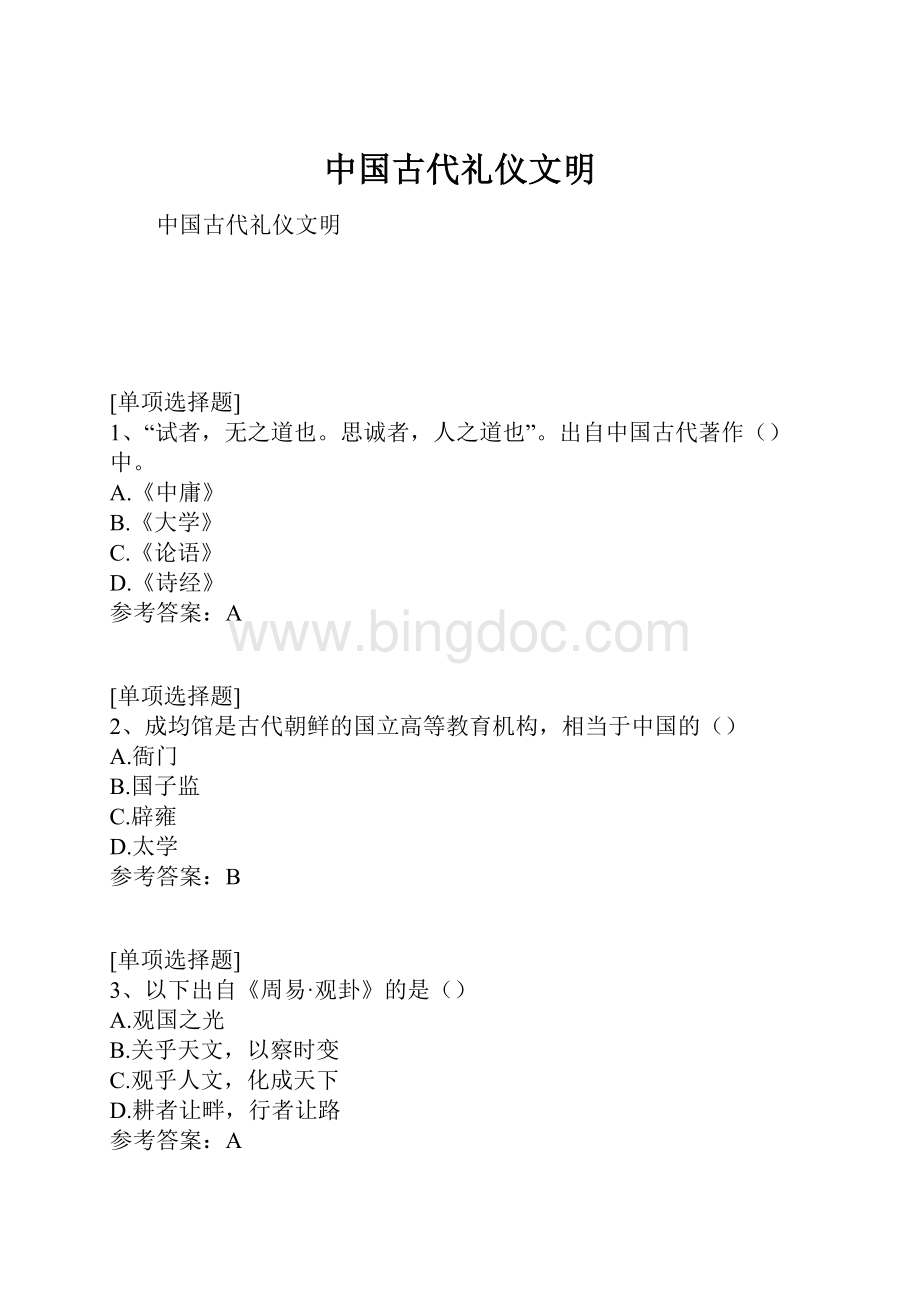 中国古代礼仪文明Word文档格式.docx_第1页