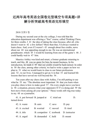 近两年高考英语全国卷完型填空专项真题+详解分析突破高考英语完形填空文档格式.docx