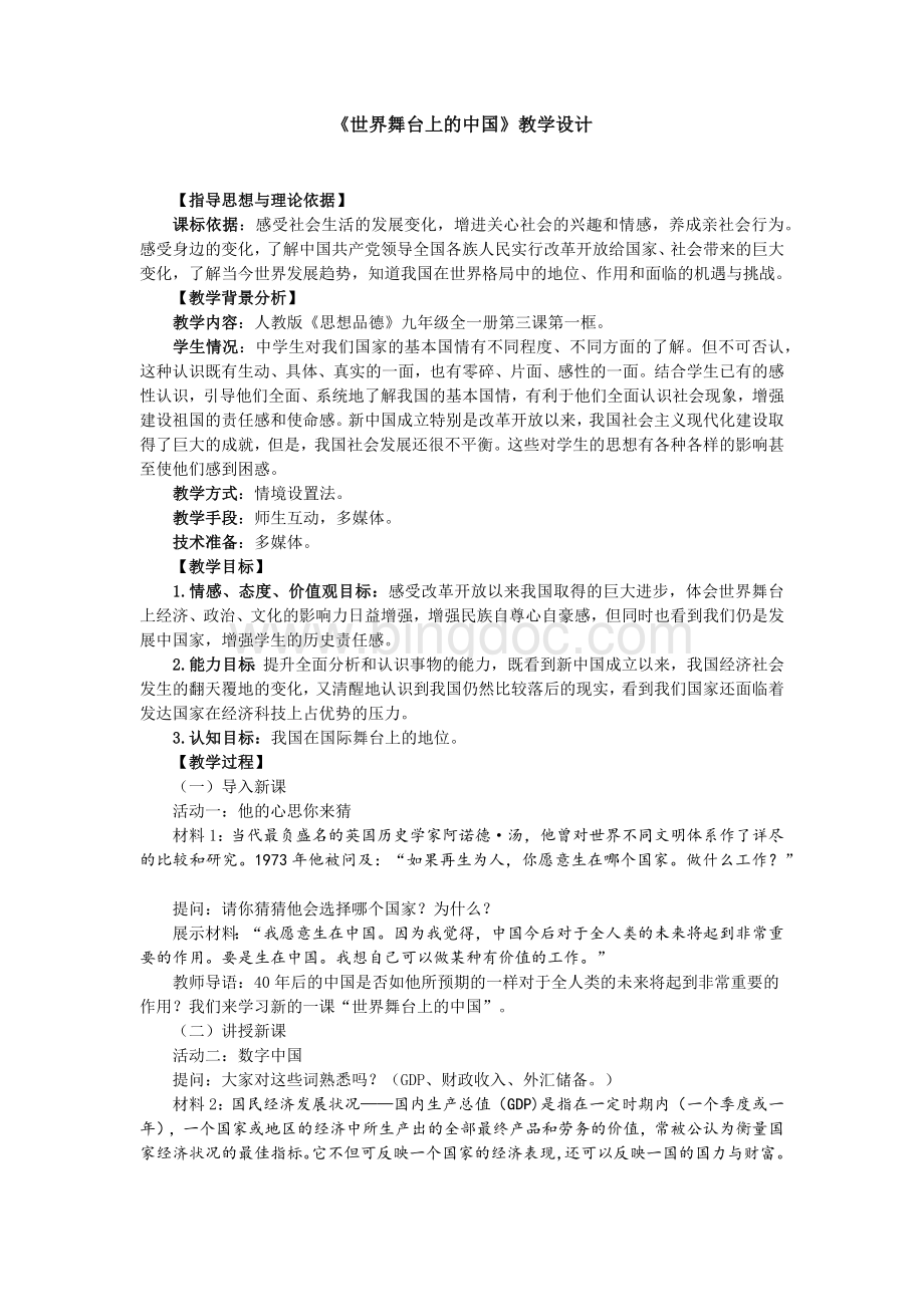《世界舞台上的中国》教学设计.docx_第1页