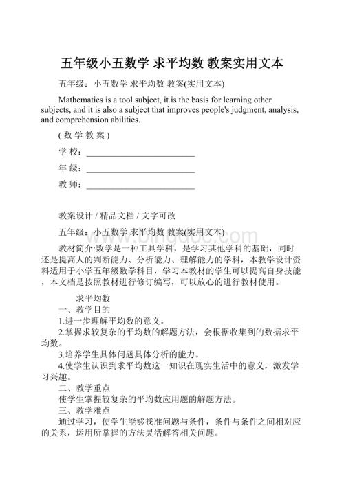 五年级小五数学 求平均数 教案实用文本Word文档格式.docx