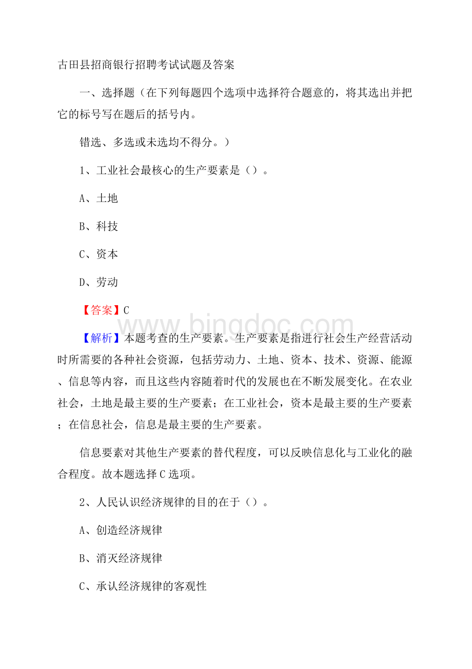 古田县招商银行招聘考试试题及答案Word格式.docx