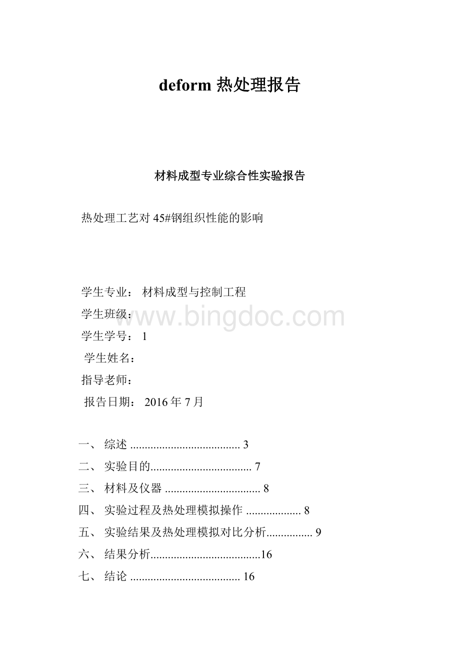 deform 热处理报告Word格式.docx_第1页