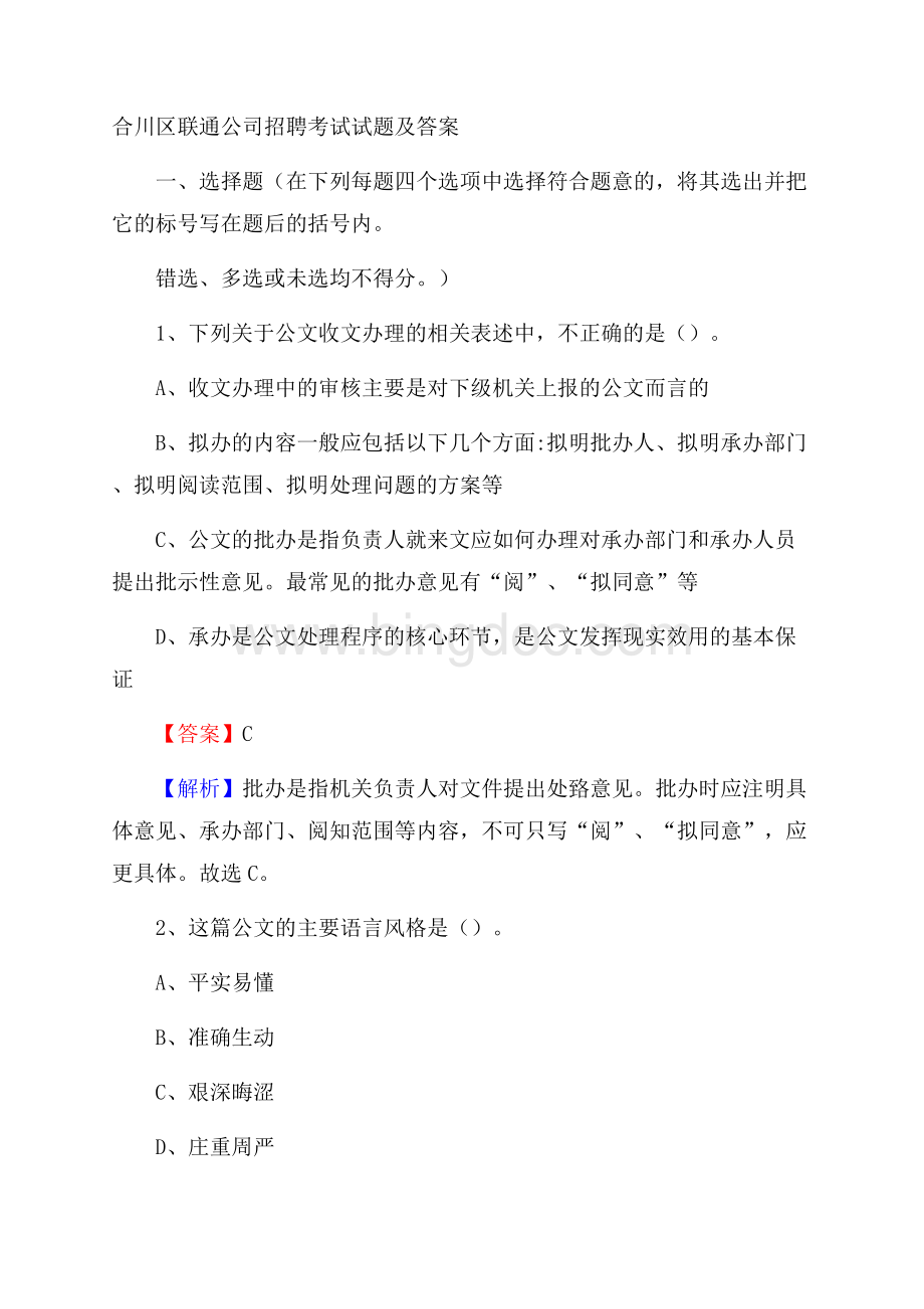 合川区联通公司招聘考试试题及答案.docx