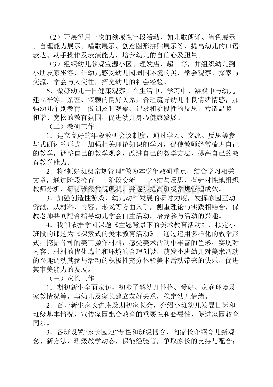 小班下学期保教工作计划格式正式版.docx_第3页