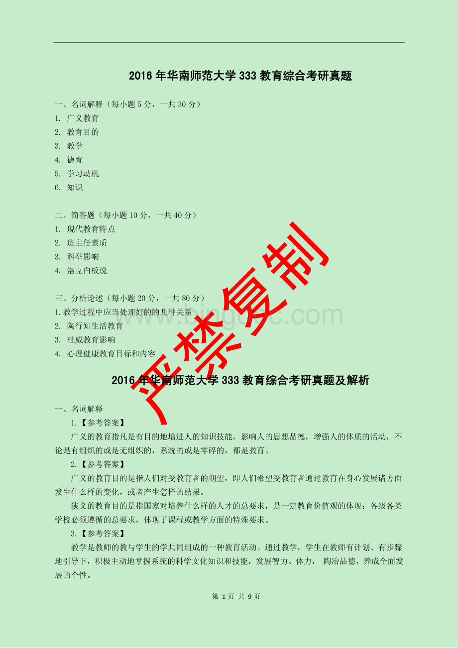 华南师范大学教育综合考研真题及解析.pdf_第1页