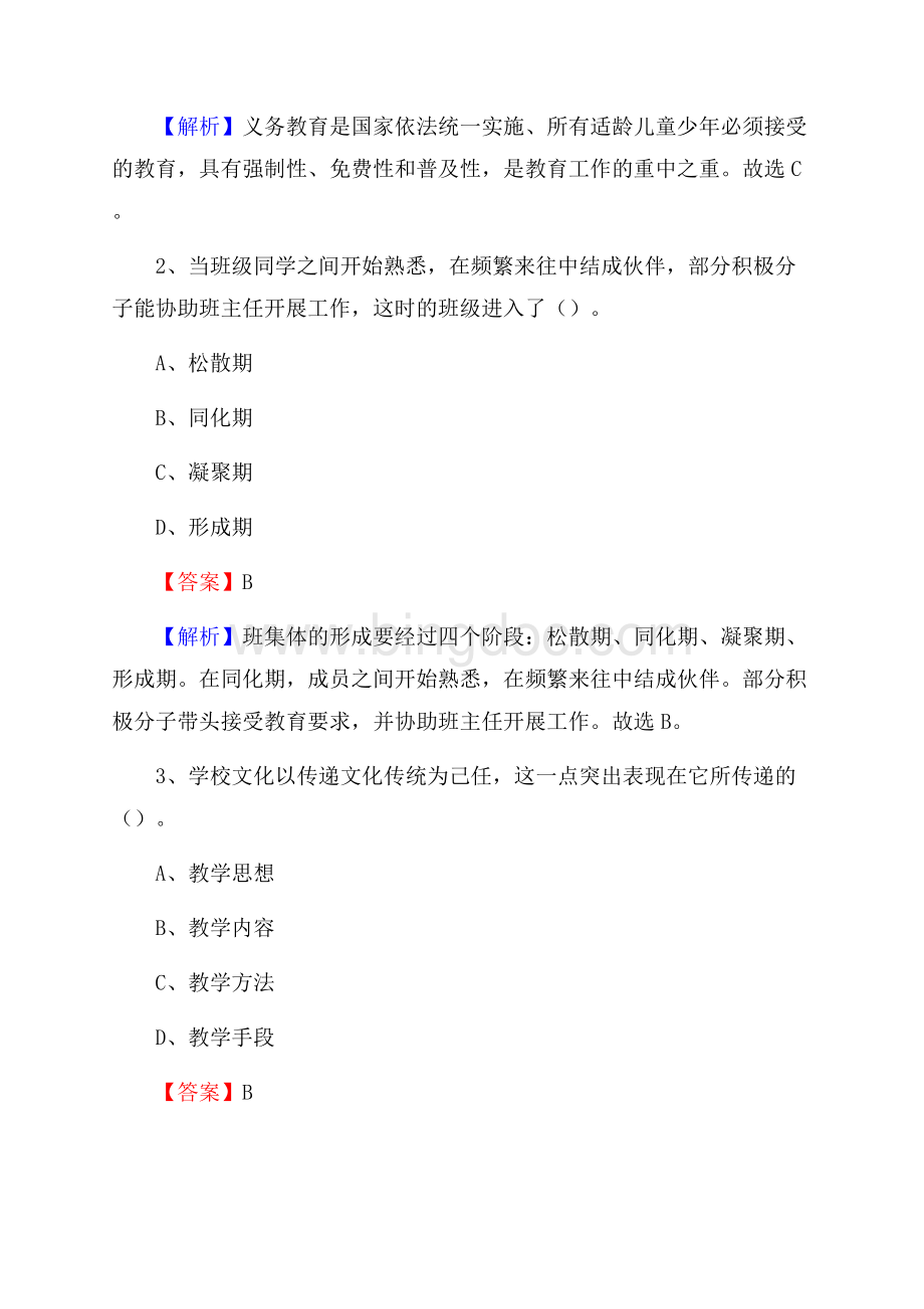 黑龙江省畜牧兽医学校教师招聘《教育基础知识》试题及解析Word文件下载.docx_第2页