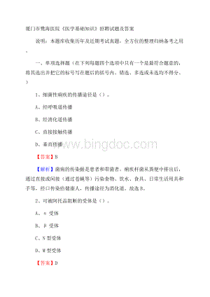 厦门市鹭海医院《医学基础知识》招聘试题及答案.docx