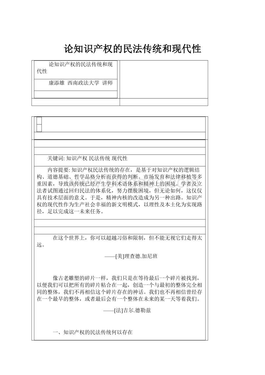 论知识产权的民法传统和现代性Word格式文档下载.docx_第1页