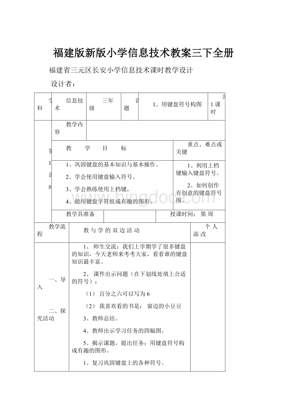 福建版新版小学信息技术教案三下全册.docx
