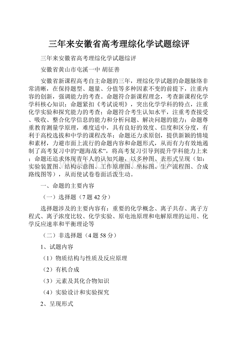 三年来安徽省高考理综化学试题综评文档格式.docx