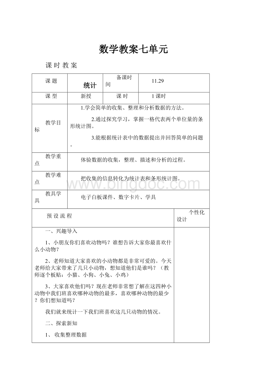 数学教案七单元Word格式文档下载.docx